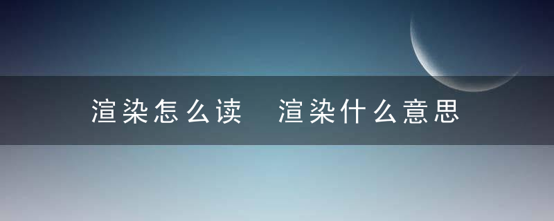 渲染怎么读 渲染什么意思